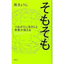 Amazon.co.jp: そもそも: つながりに気付くと未来が見える―Everything